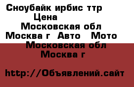 Сноубайк ирбис ттр 200 › Цена ­ 80 000 - Московская обл., Москва г. Авто » Мото   . Московская обл.,Москва г.